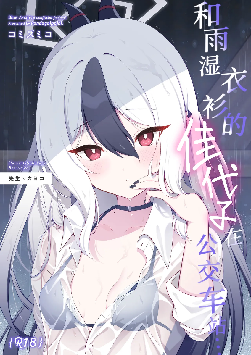 [Pandagaippiki. (Komi Zumiko)] Nuresuke Kayoko to Bustei de... + Omake Manga Ano Hi no Sonogo... | 和雨湿衣衫的佳代子在公交车站… + 附赠漫画 那天之后的故事… (Blue Archive) [Chinese] [欶澜汉化组] [Digital]