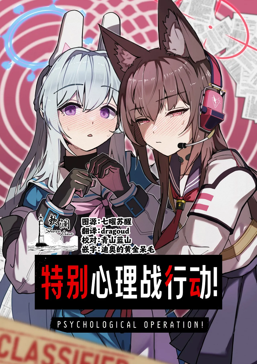 (C107) [Sentan Tomato Kaihatsushitsu (ketchupi.exe)] Psychological Operation! | 特别心理战行动! (Blue Archive) [Chinese] [欶澜汉化组]
