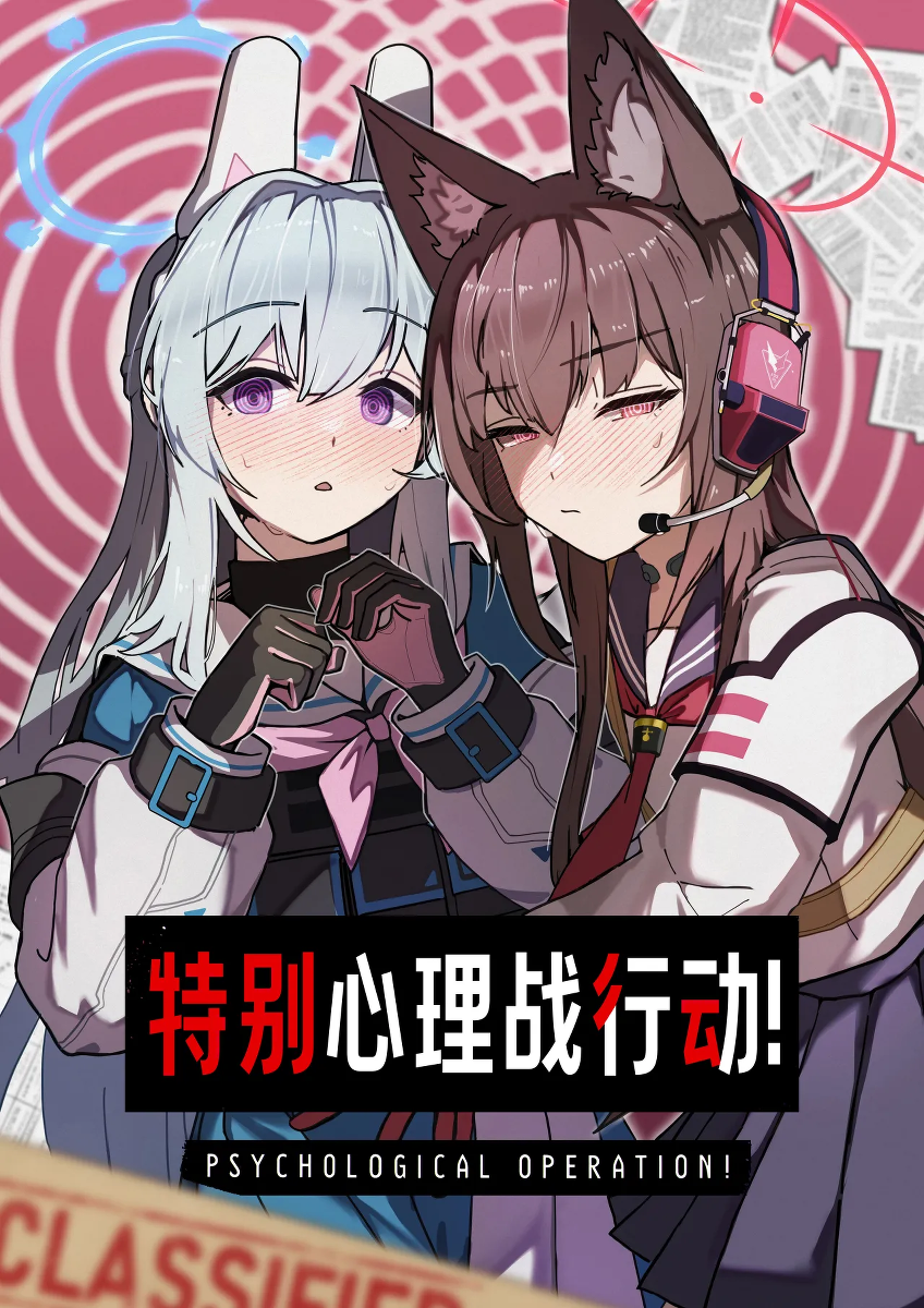 (C107) [Sentan Tomato Kaihatsushitsu (ketchupi.exe)] Psychological Operation! | 特别心理战行动! (Blue Archive) [Chinese] [欶澜汉化组]