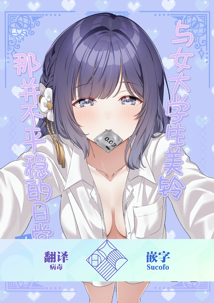 [My Bottle wa Iizo (Matsuda Oruta)] Joshidaisei Misuzu to Odayaka denai Nichijou ~Junai Hen~ | 与女大学生美铃那并不平稳的日常~纯爱篇~ (Gakuen IDOLM@STER) [Chinese] [学园偶像大师同好会] [Digital]
