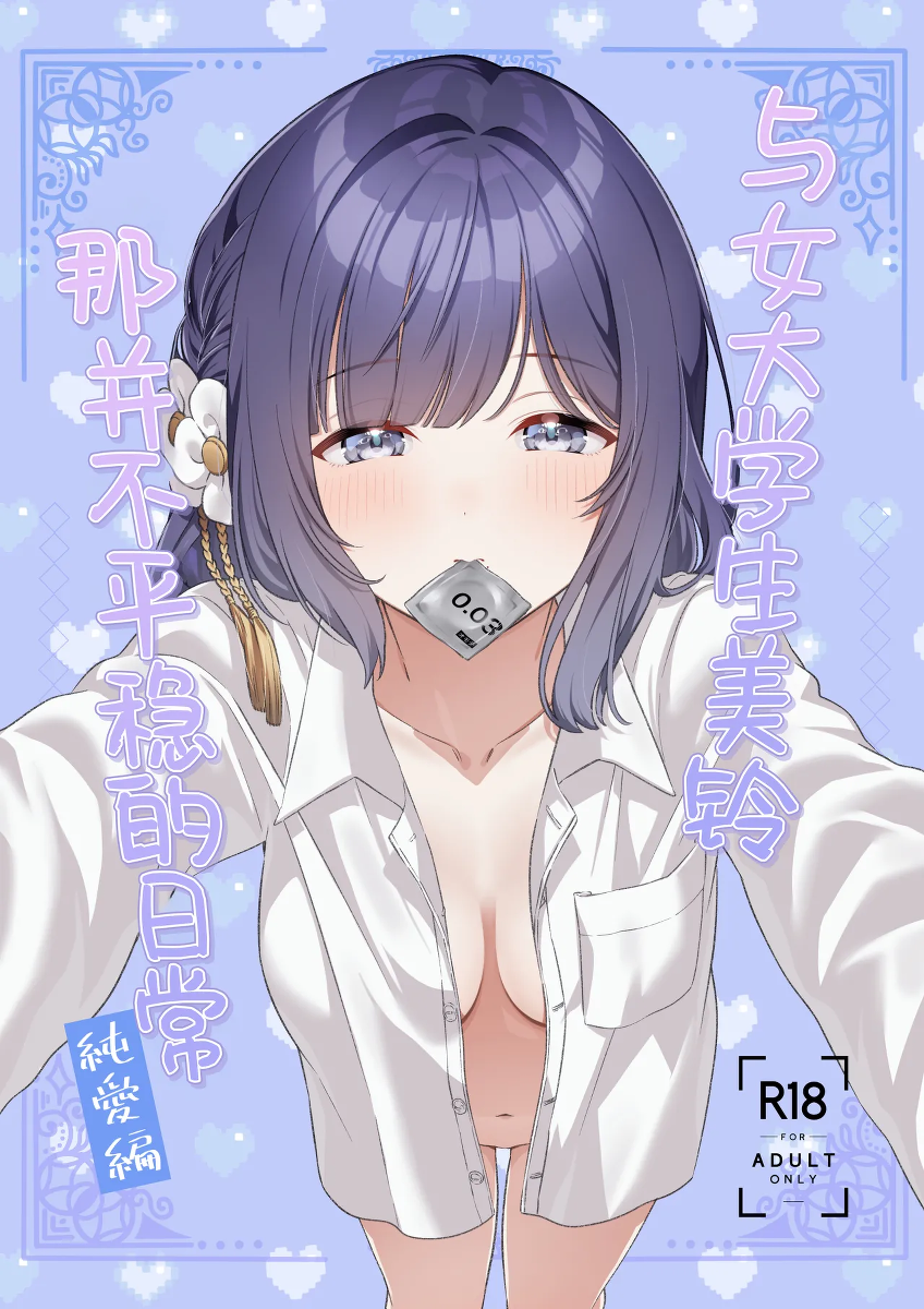 [My Bottle wa Iizo (Matsuda Oruta)] Joshidaisei Misuzu to Odayaka denai Nichijou ~Junai Hen~ | 与女大学生美铃那并不平稳的日常~纯爱篇~ (Gakuen IDOLM@STER) [Chinese] [学园偶像大师同好会] [Digital]