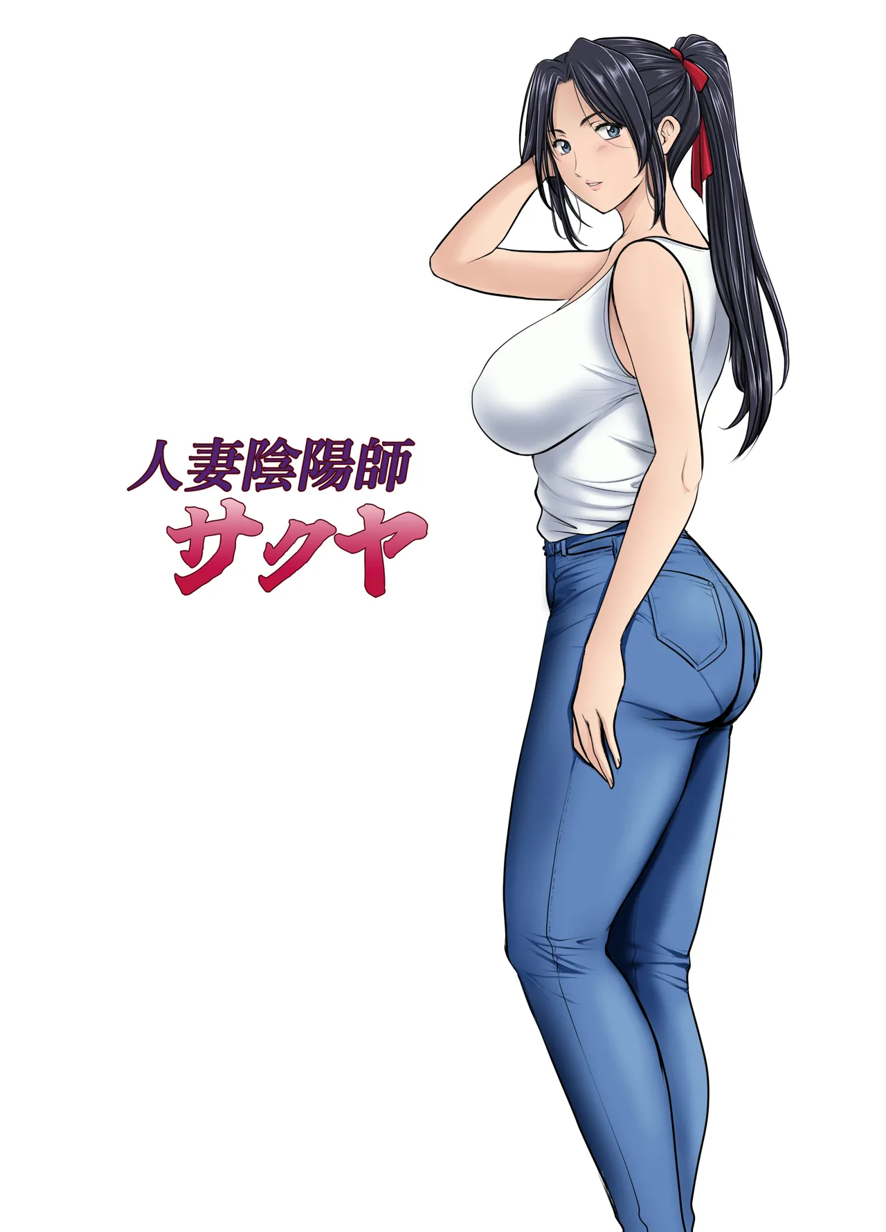[Hoshino Ryuichi] Hitozuma Onmyouji Sakuya: Ankei-hen