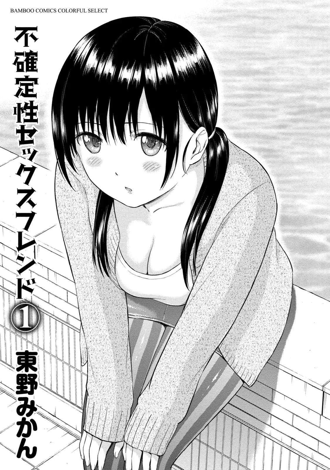 [Higashino Mikan] Fukakuteisei Sexfriend Vol 01