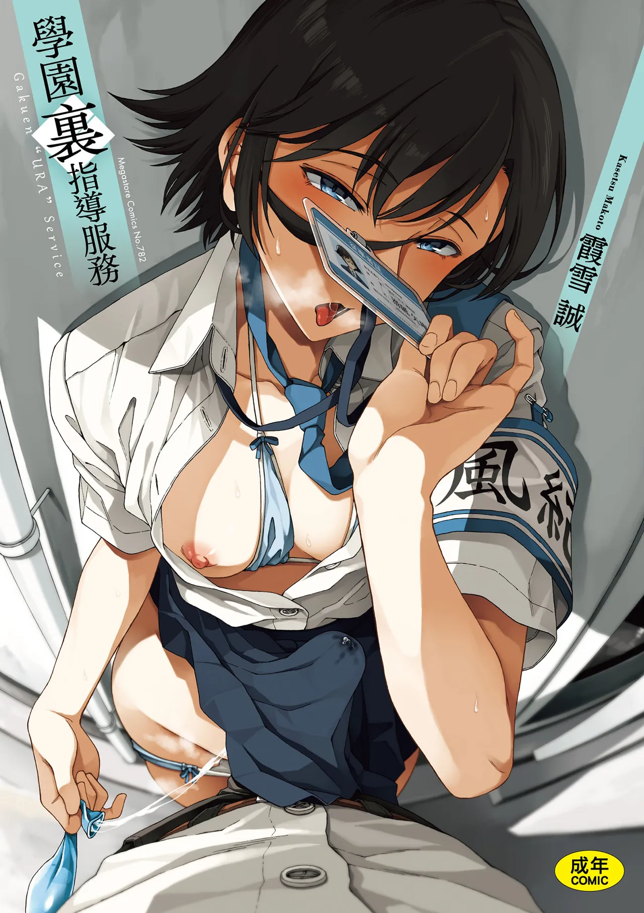 [Kasetsu Makoto] Gakuen Ura Service | 學園裏指導服務 [Chinese] [Digital]