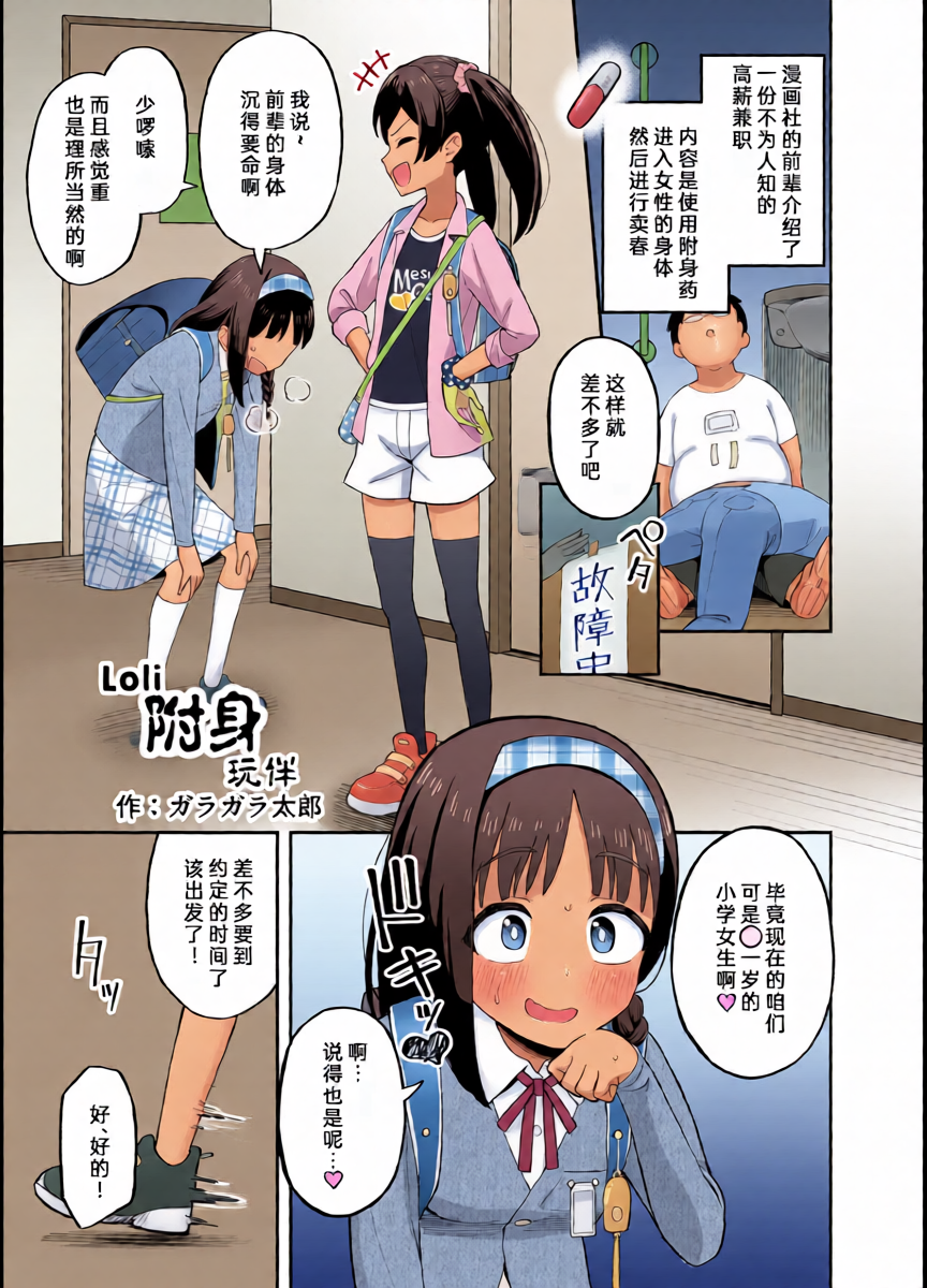 [Hyoui Lover (Garagara Tarou)] Loli Hyoui Tomodachi | Loli附身玩伴 (Hyoui Catalog Vol. 2 ~Onna no Karada o Nottorimakuru Anthology~) [Chinese] [Wolley个人汉化] [Digital]