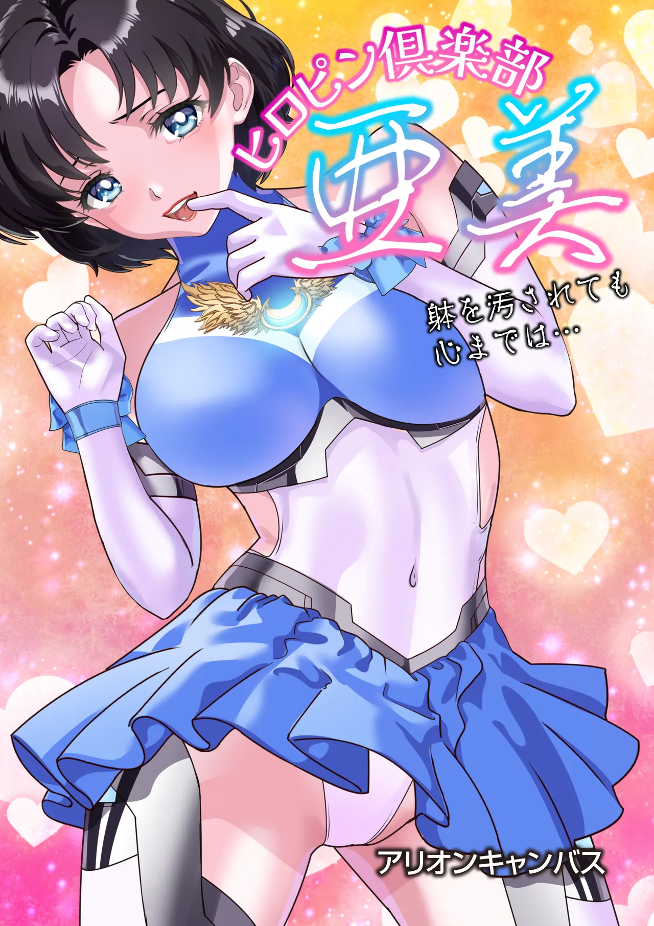 [アリオンキャンバス] ヒロピン倶楽部亜美❤第１４話