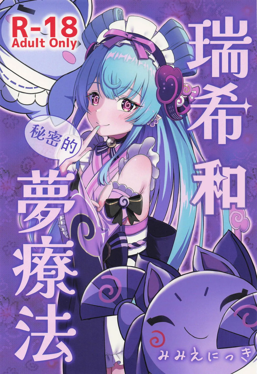 (SC2025 Summer) [Mimi E Nikki (Furue Mimi)] Mizuki to Himitsu no Yume Ryouhou | 瑞希和秘密的夢療法 (Genshin Impact) [Chinese] [瓦尼瓦尼个人汉化]