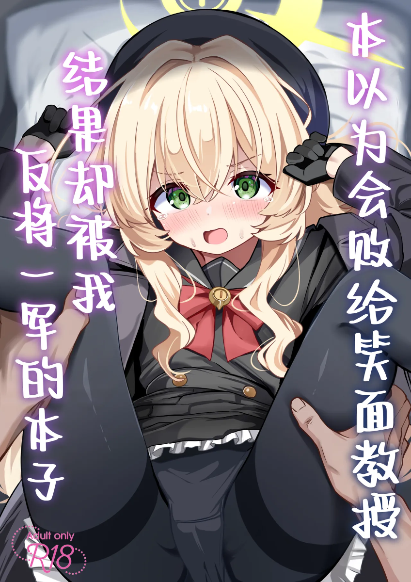 [Izumi no Miyako (Nagomi Yayado)] Niyaniya Kyouju ni Haiboku suru ka to Omottara Soudemonai Hon | 本以为会败给笑面教授结果却被我反将一军的本子 (Blue Archive) [Chinese] [欶澜汉化组] [Digital]