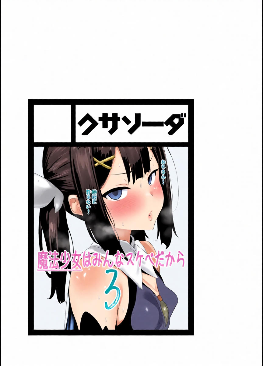 [Kusa Soda (DaRoon5)] Mahou Shoujo wa Minna Sukebe dakara 3 (Fate/Kaleid Liner Prisma Illya) [Digital]