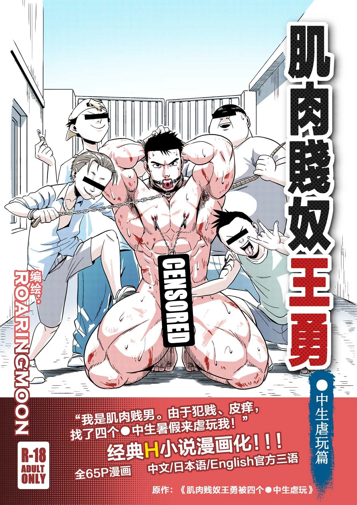 [中文] Liao Yue 嘹月  –  肌肉贱奴王勇