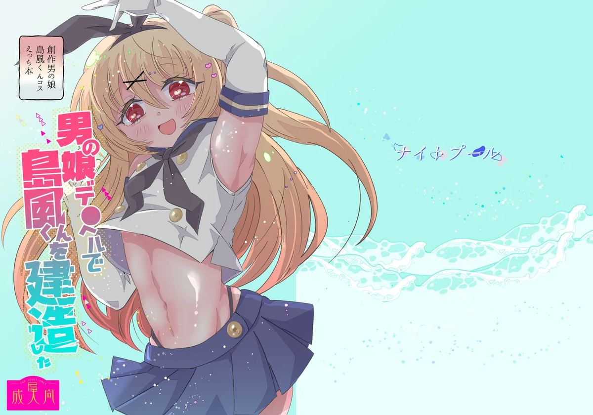 [Night Pool (Tamamero)] Otokonoko DeliHeal de Shimakaze-kun o Kenzou Shita (Kantai Collection -KanColle-) [Digital]