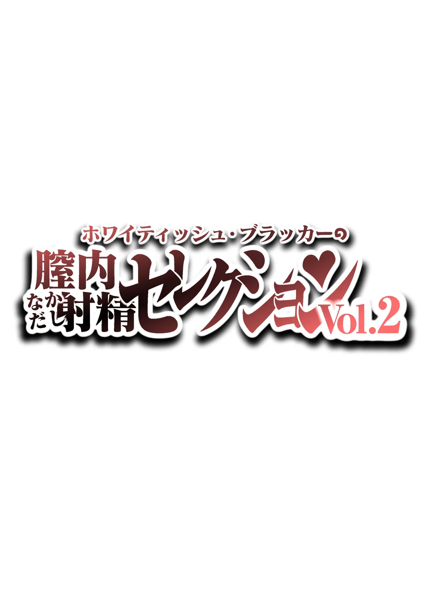[Whitish Blacker (Andojing)] Nakadashi Selection Vol.2 [Chinese] [凑乎看个人汉化]