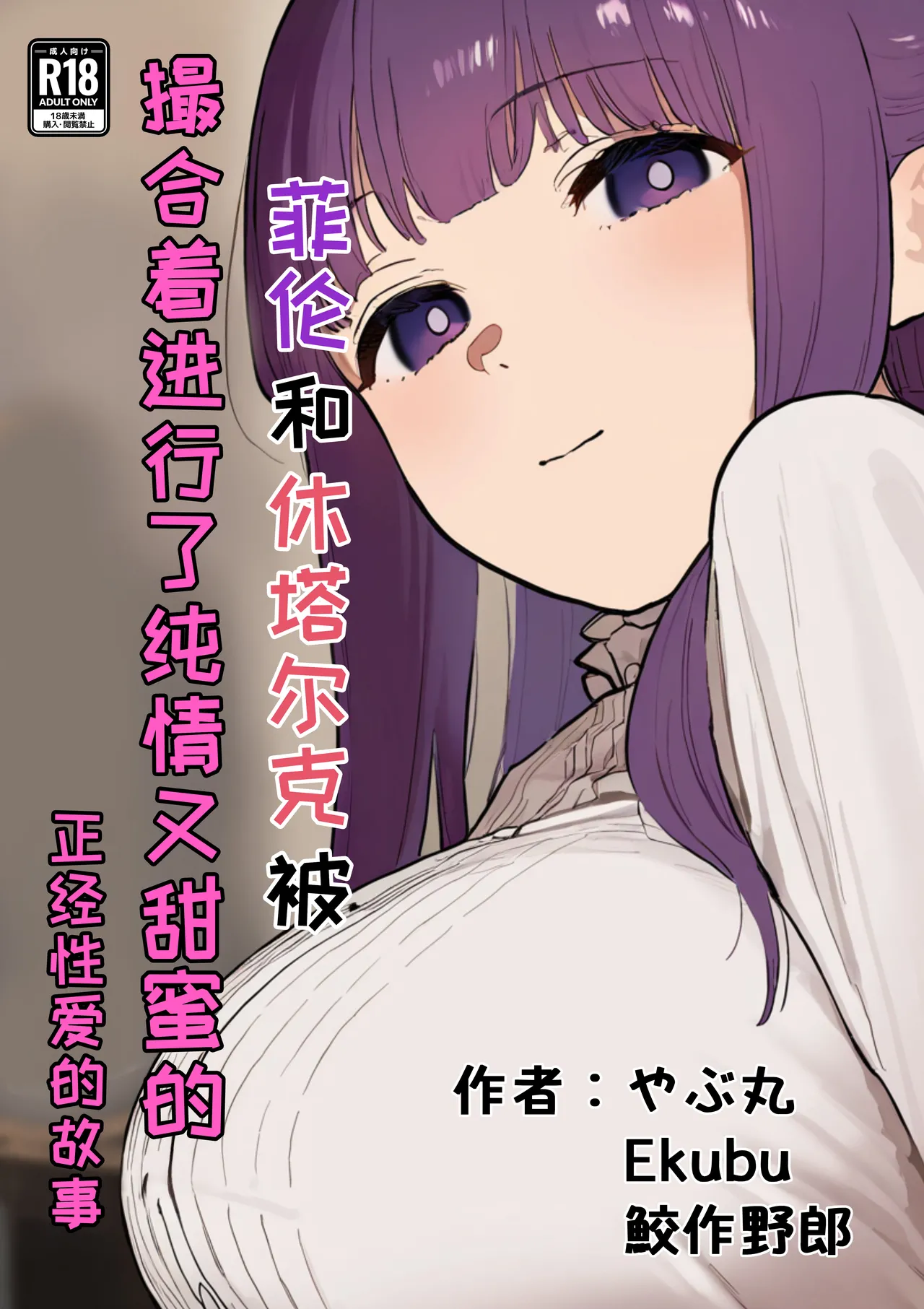 [やぶ丸 (やぶ丸, Ekubu, 鮫作野郎)] フェルンとシュタルクが純情いちゃらぶ本気セックスする話 | 菲伦和休塔尔克被撮合着进行了纯情又甜蜜的正经性爱的故事 (葬送のフリーレン) [Chinese] [白杨汉化组] [Digital]