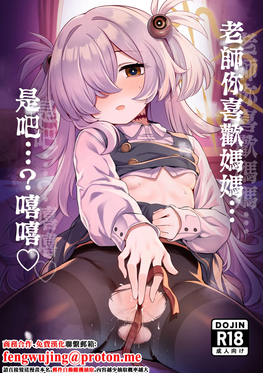[Arisugawa no Miya (Arisugawa Kotone)] Sensei wa Mama no koto... Suki, da yo ne...? Ihii | 老師你喜歡媽媽…是吧…？嘻嘻♡ (Blue Archive) [Chinese] [Digital]