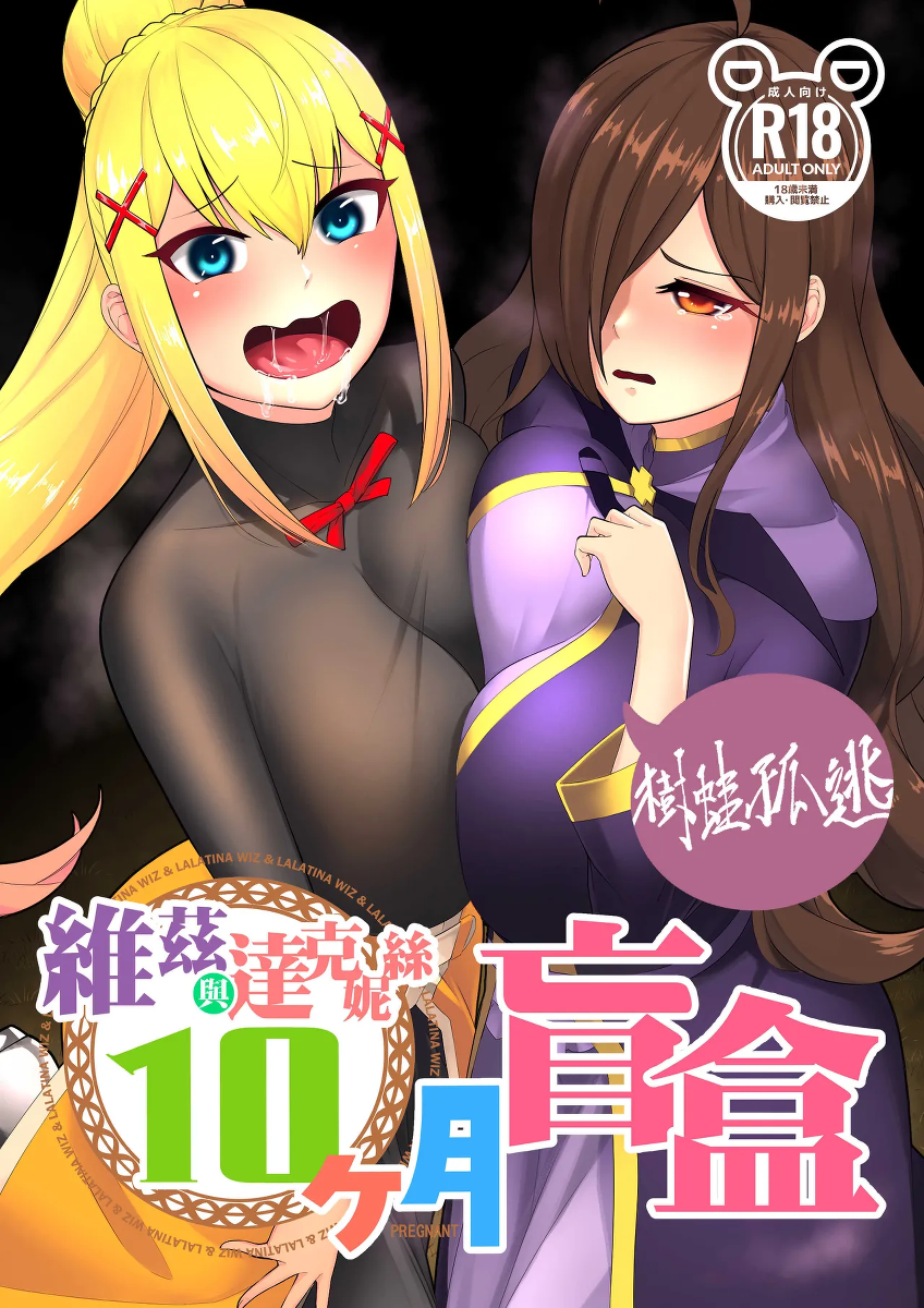 維茲與達克妮絲10個月盲盒