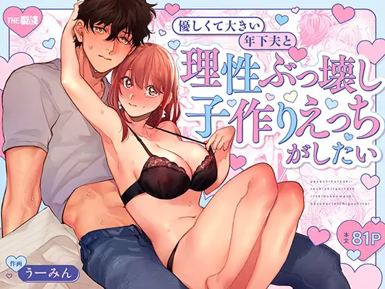 [THE Waidan (U-min)] Yasashikute Ookii Toshishita Otto to Risei Bukkowashi Kozukuri Ecchi ga Shitai