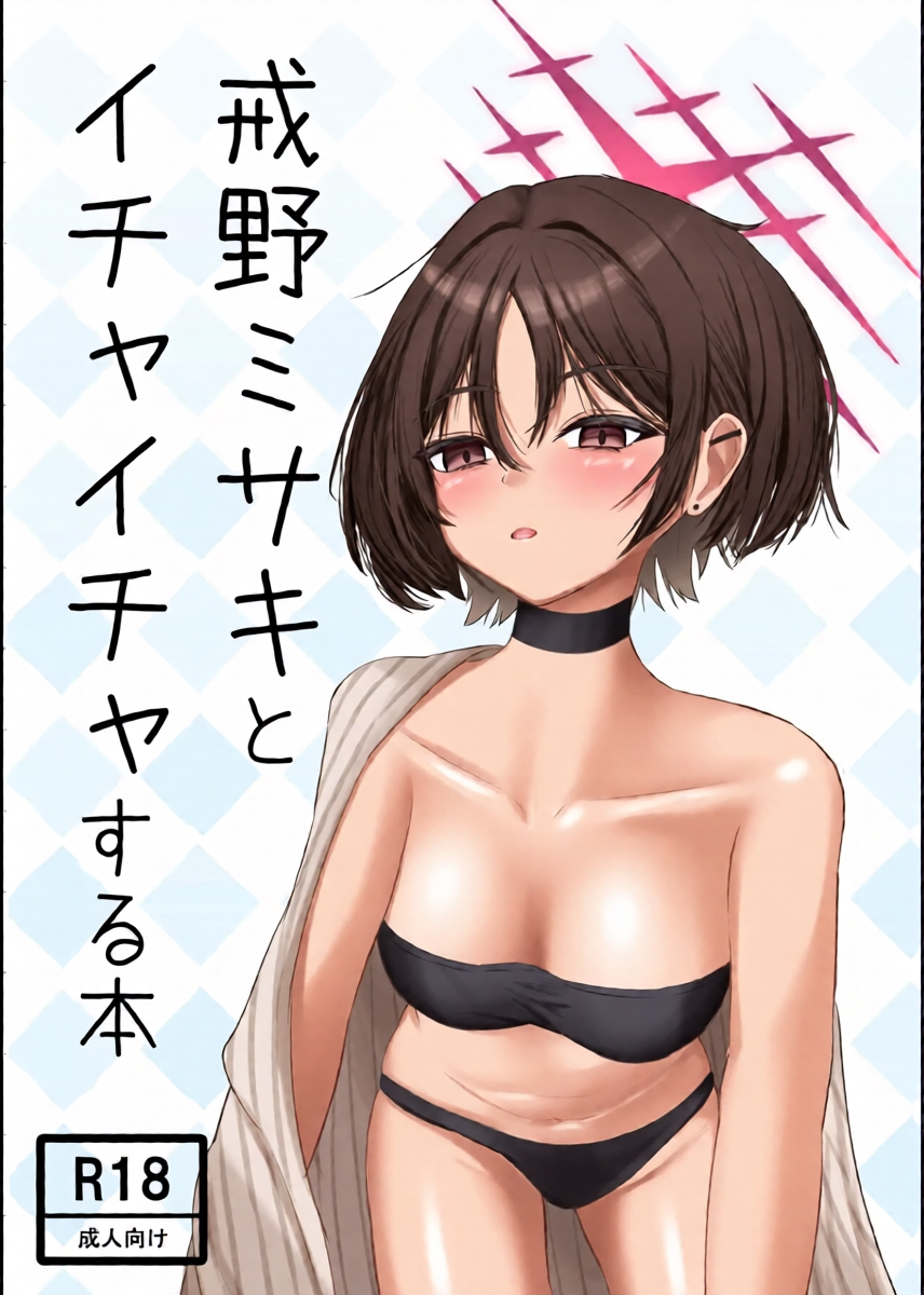 [Unipolar] Imashino Misaki to Ichaicha Suru Hon (Blue Archive)