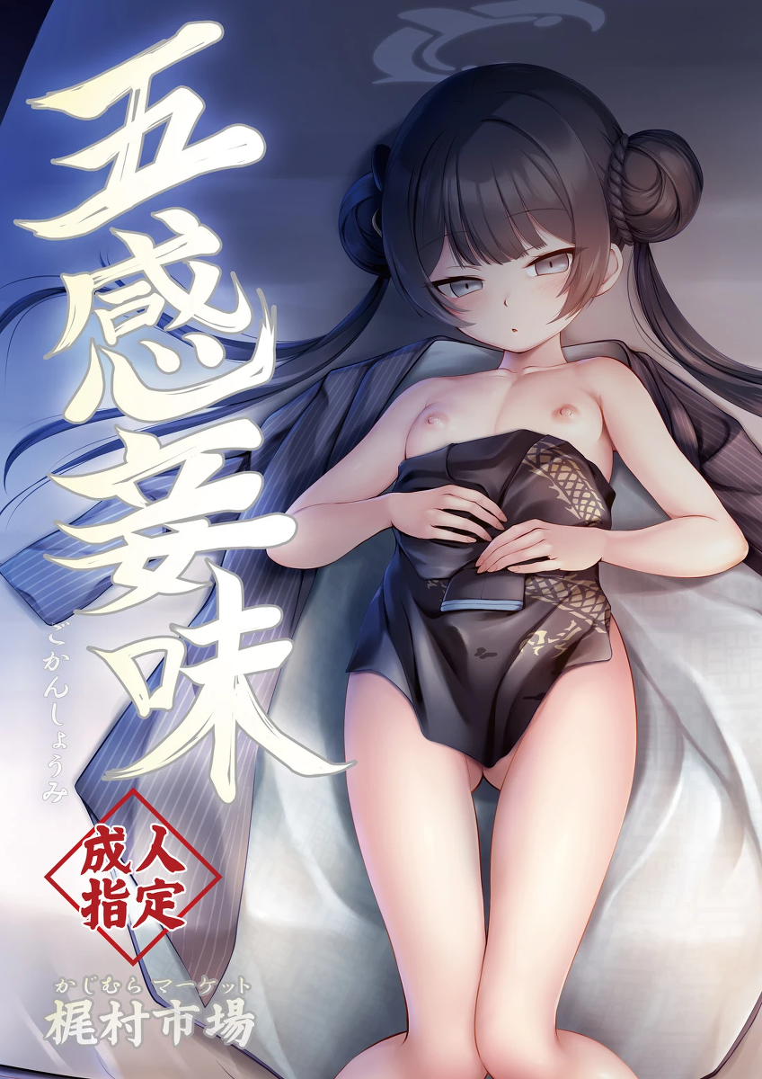 [Kajimura Market (Kajimura Kajima)]  Gokan Shoumi  (Blue Archive)   [Digital]