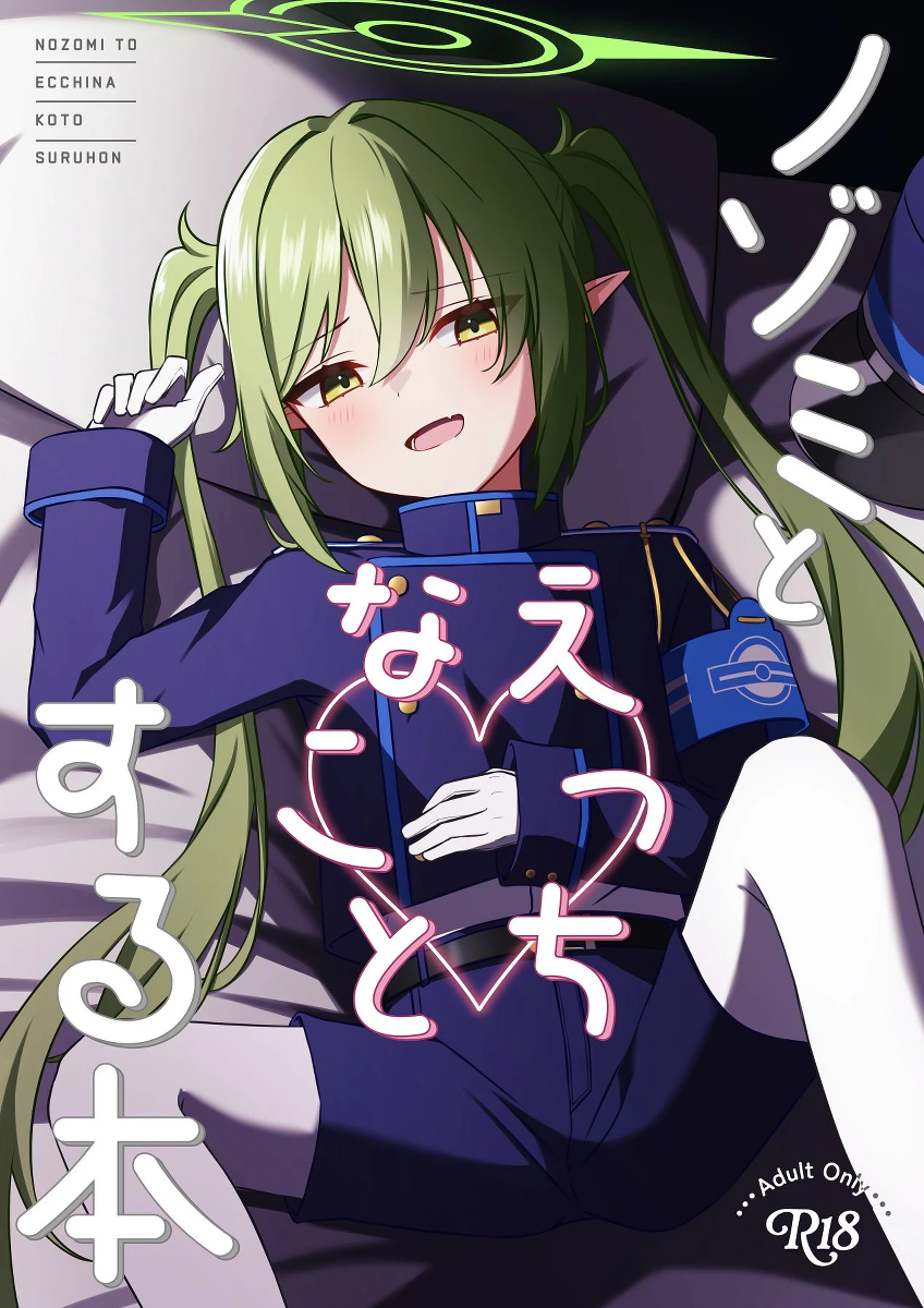[Kukuku no Heya (Kukuku)] Nozomi to Ecchi na Kotosuru Hon (Blue Archive) [Digital]