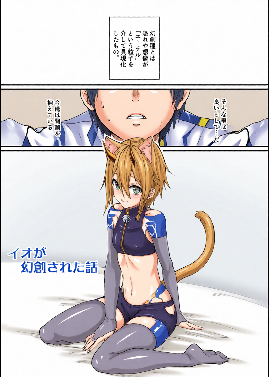 [えむなどと] イオが幻創された話 (Phantasy Star Online 2) [Digital]