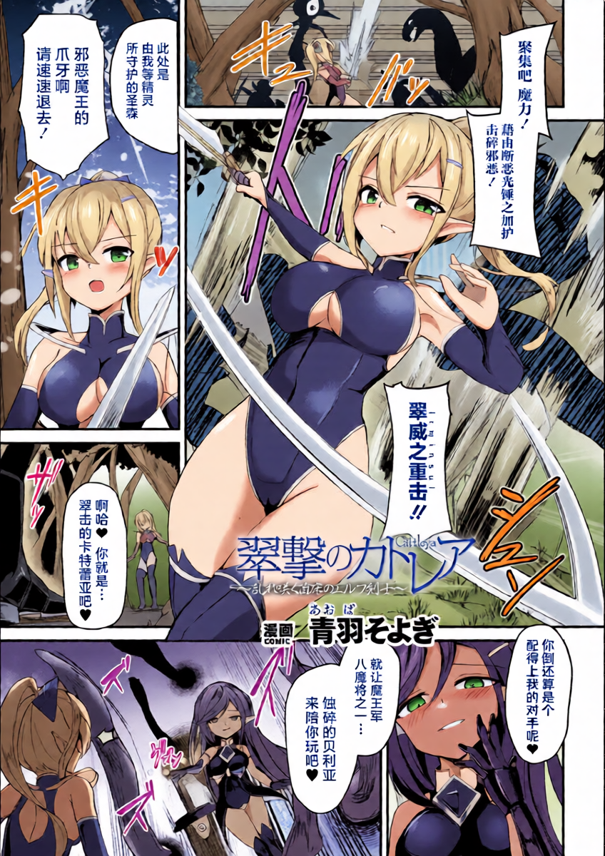 [Aoba Soyogi] Suigeki no Cattleya ~Midaresaku Naedoko no Elf Kenshi~ (2D Comic Magazine Akuochi Shokushufuku Vol.1) [Chinese] [紫藤汉化组] [Digital]