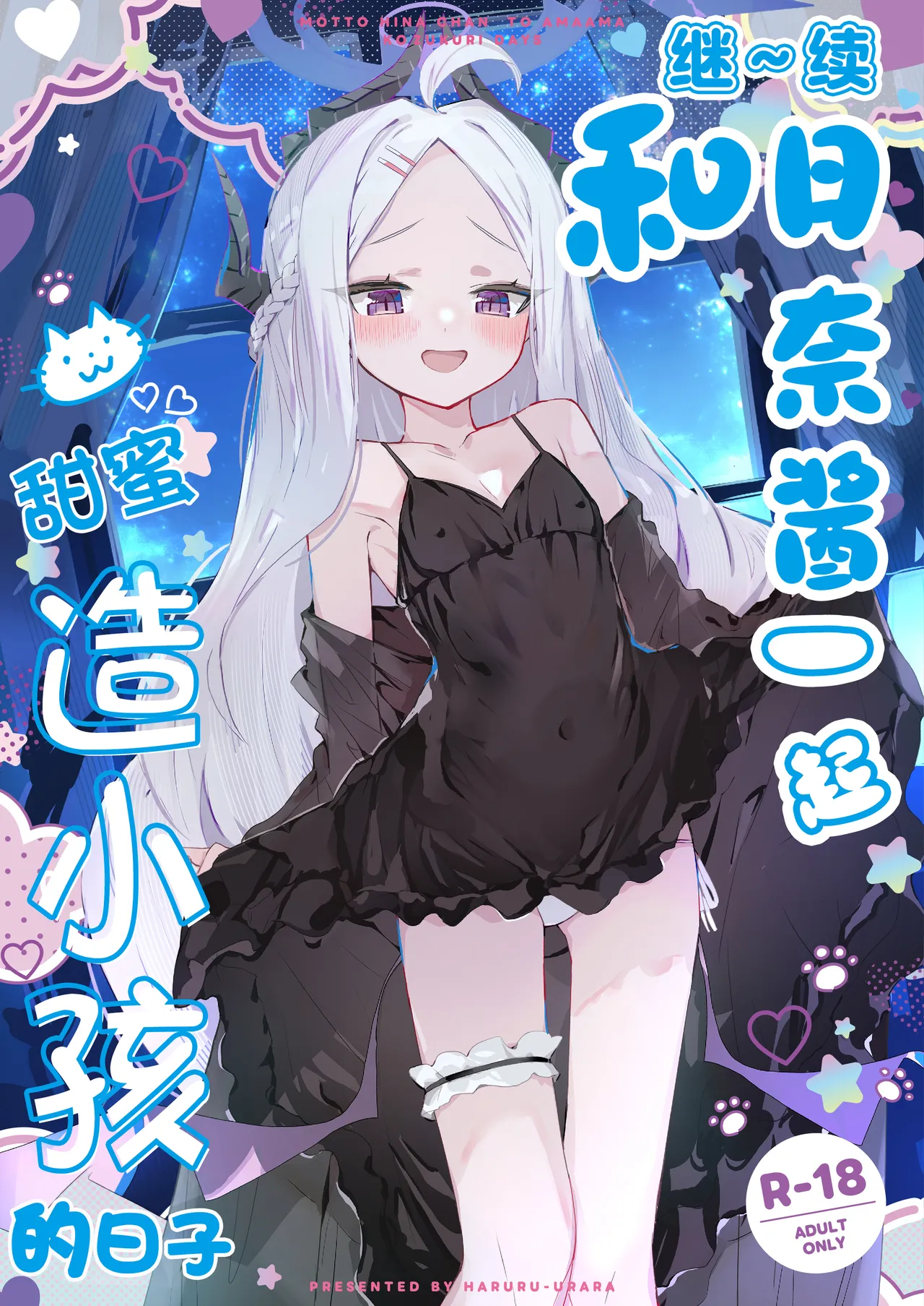 [HARURU-URARA (Uraara)] MOTTO HINA CHAN TO AMAAMA KOZUKURI DAYS | 继~续和日奈酱甜甜蜜蜜造小孩的日子 (Blue Archive) [Chinese] [欶澜汉化组] [Digital]