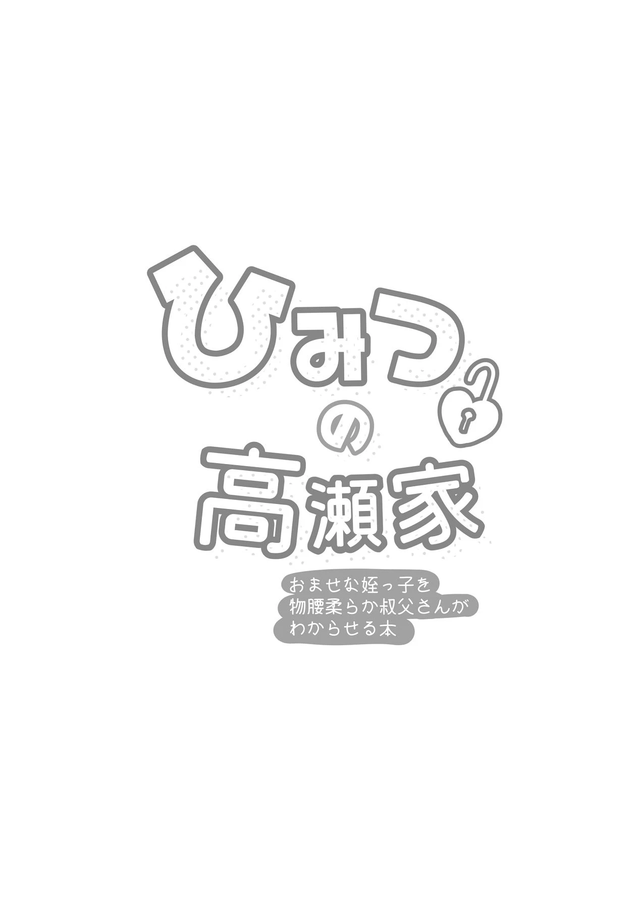 [Negitoro Don (Negito Ron)] Himitsu no Takase-ke ~Omase na Meikko o Monogoshi Yawaraka Oji-san ga Wakaraseru Hanashi~