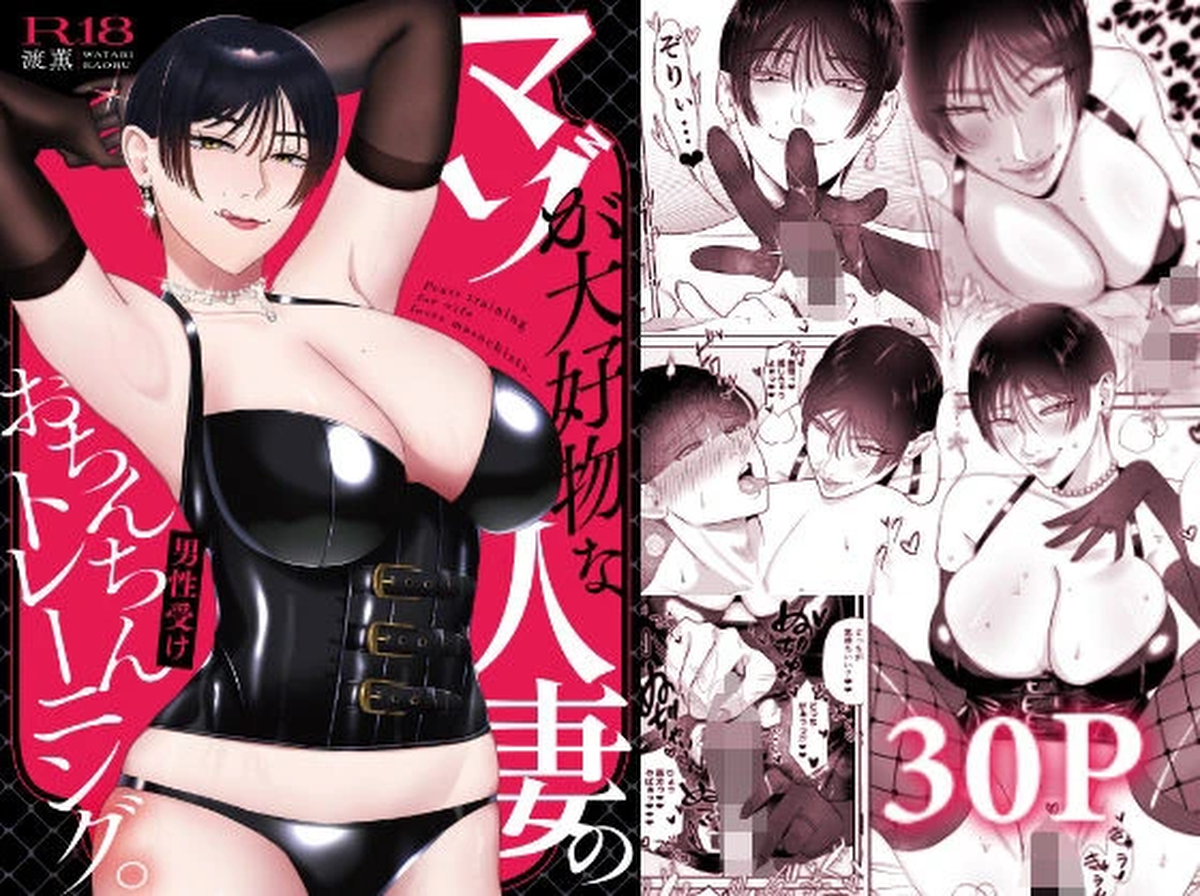 [Okuchi no Okuchi (Watari Kaoru)] Maso ga  Daikoubutsu na Hitozuma no Ochinchin Training. -  Penis training for wife  loves masochists.  [Digital]