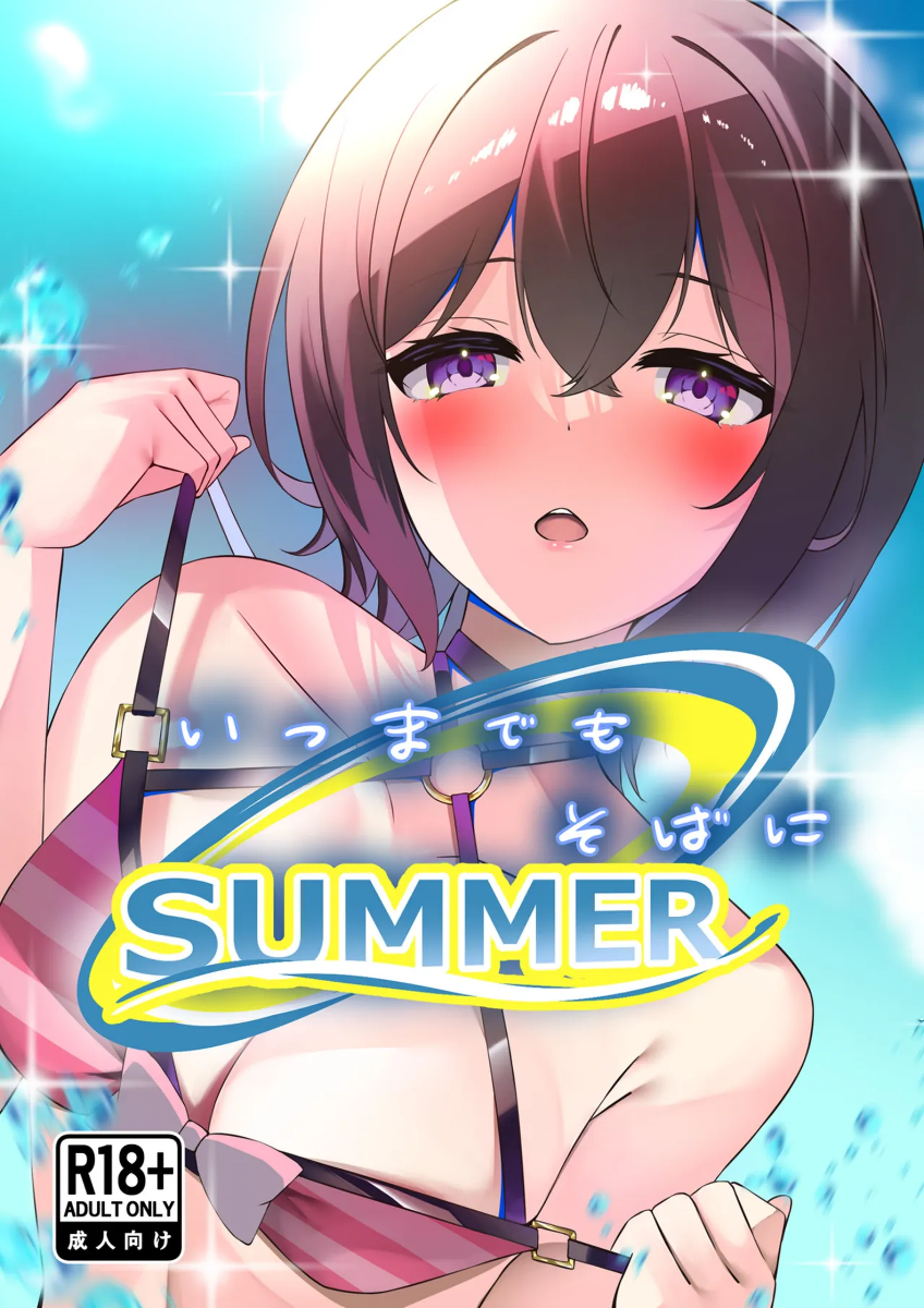 [Neko no Rojiura (Neko Uta)] Itsumademo Soba ni SUMMER (O.N.G.E.K.I.) [Digital]