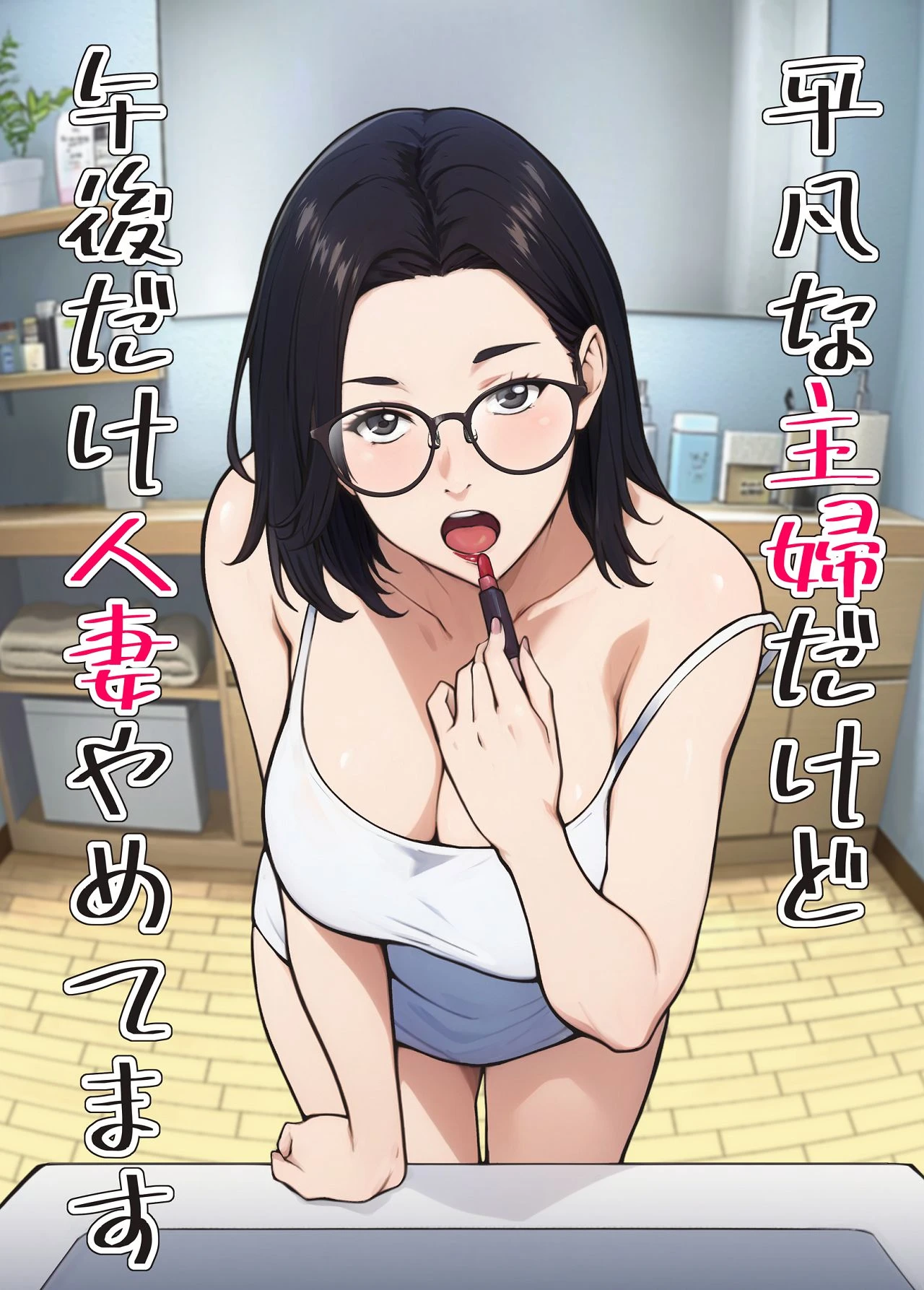 [Carburetor] Heibon na Shufu dakedo Gogo dake Hitozuma Yametemasu