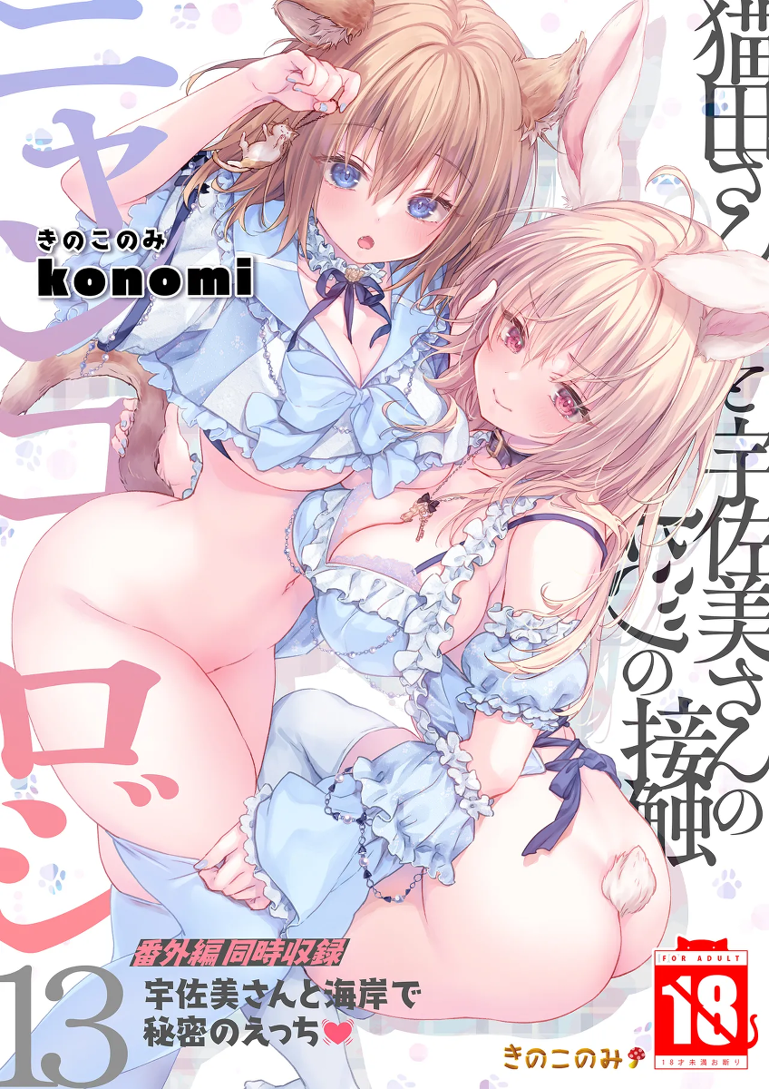 [きのこのみ (konomi)] ニャンコロジ13 -猫田さんと宇佐美さんのヒミツの接触- 番外編同時収録「宇佐美さんと海辺で秘密のえっち？」[DL版] 【肥皂泡个人汉化】