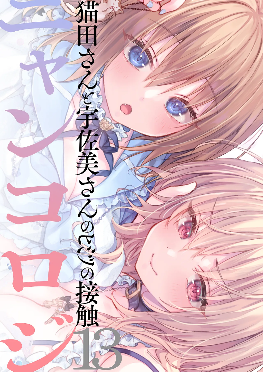 [きのこのみ (konomi)] ニャンコロジ13 -猫田さんと宇佐美さんのヒミツの接触- 番外編同時収録「宇佐美さんと海辺で秘密のえっち？」[DL版] 【肥皂泡个人汉化】