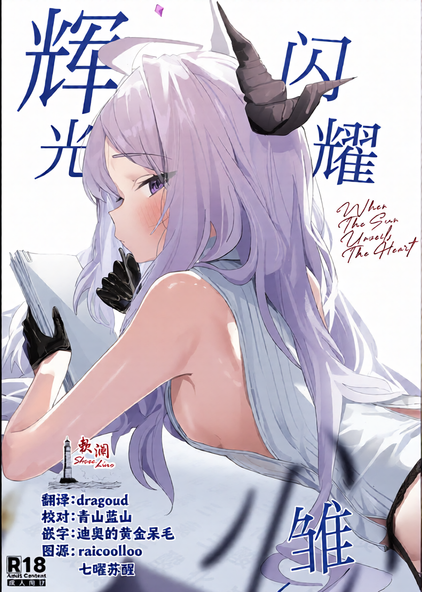 [Sansanka Tanso (K2)] Hirameku Hinagokoro - When The Sun Unveils The Heart | 辉光闪耀雏心 (Blue Archive) [Chinese] [欶澜汉化组] [Digital]
