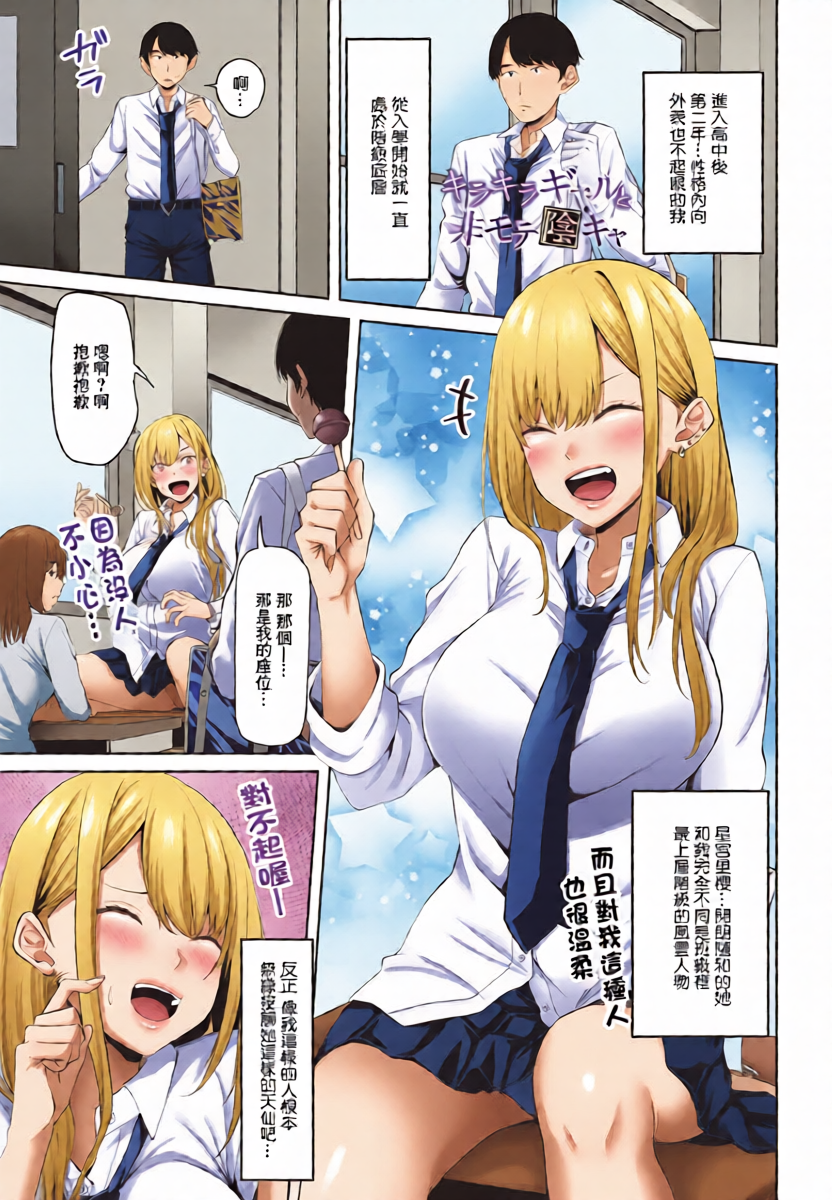 [Sakura Kanawo] Kirakira Gal to Himote InCha (COMIC Penguin Club 2023-07) [Chinese] [Digital]