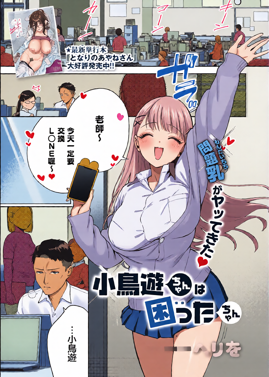 小鳥遊ちゃんは困ったちゃん