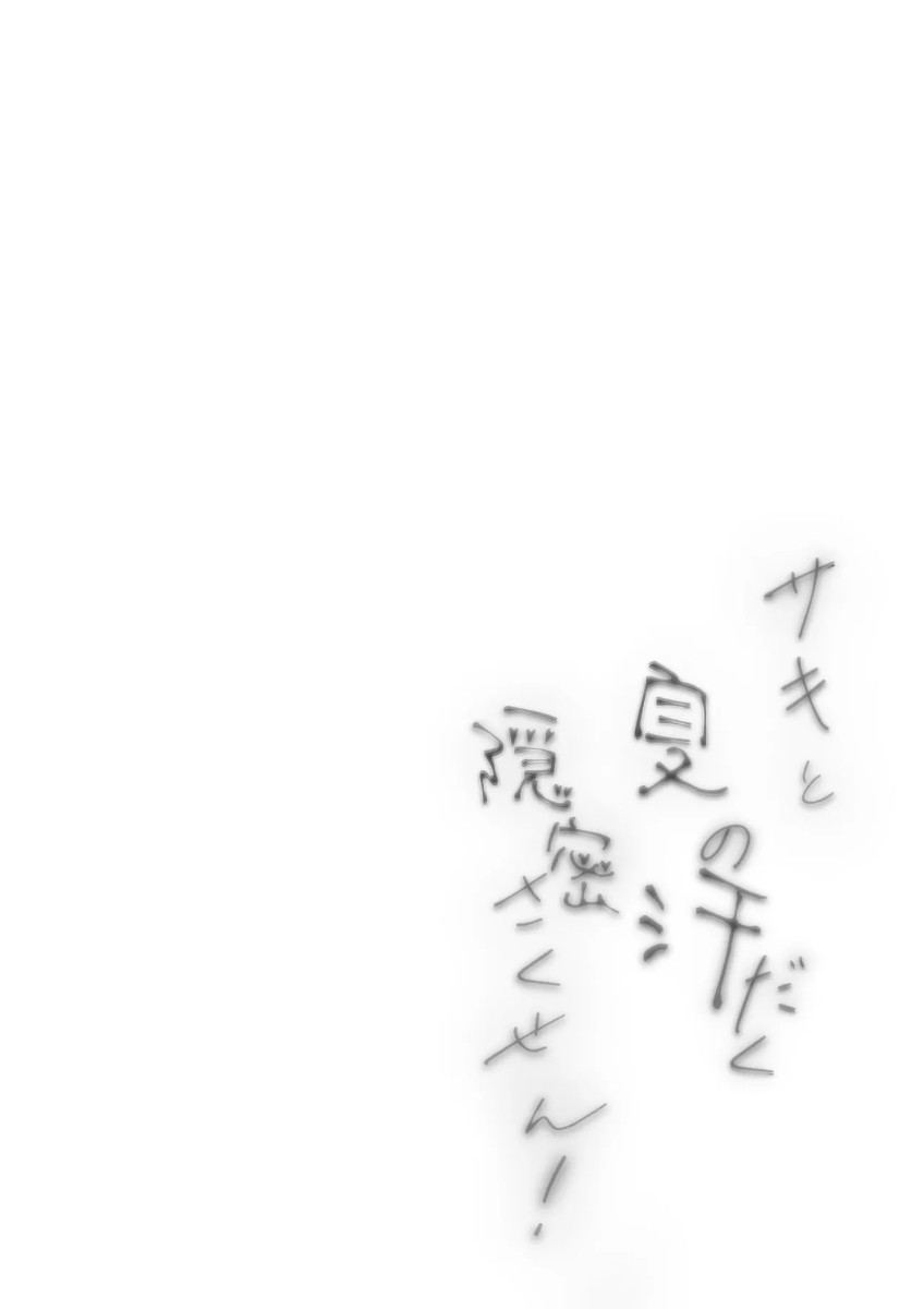 [Echizen Bugyousho (Aramaki Echizen)] Saki to Natsu no Asedaku Onmitsu Sakusen! (Blue Archive) [Digital]