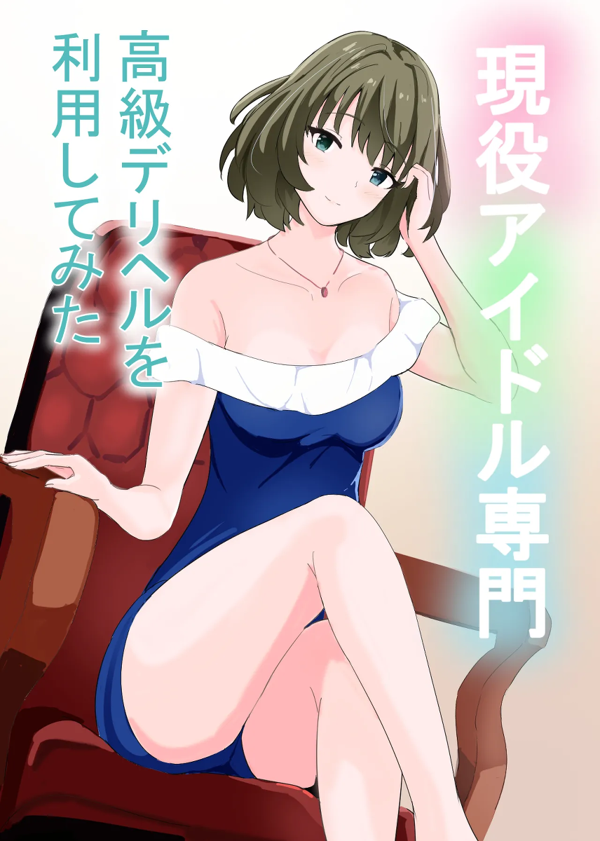 [Awahime Studio] Geneki Idol Senmon Koukyuu Deliheal o Riyou Shite Mita (THE IDOLM@STER CINDERELLA GIRLS)