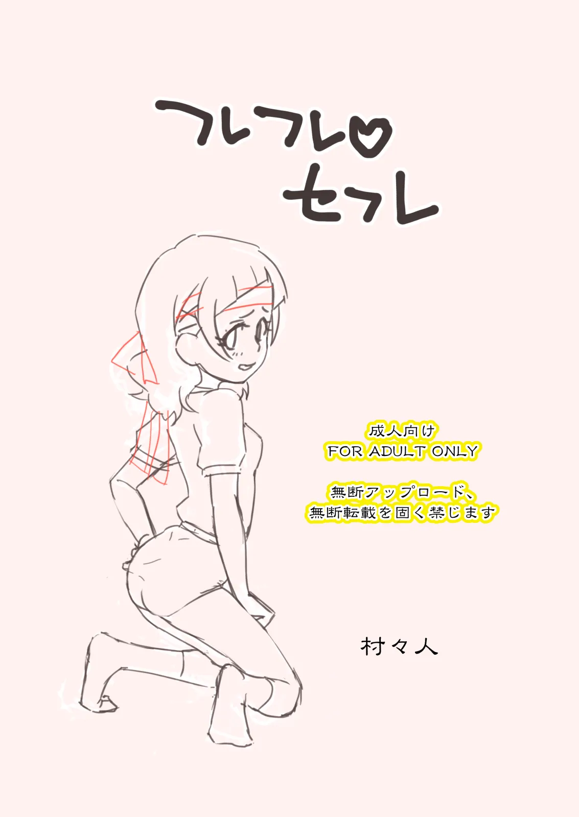 [Muramuramura (Muramurabito)] Furefure SeFri (Hugtto! PreCure)