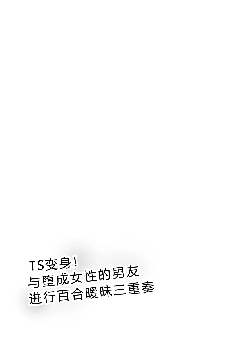 [Makura] TS Henshin de Mesuochi Shita Kareshi to Yuri Etchi Zanmai | TS变身！与堕成女性的男友进行百合暧昧三重奏 [Chinese] [E站@Gentamicin个人汉化]