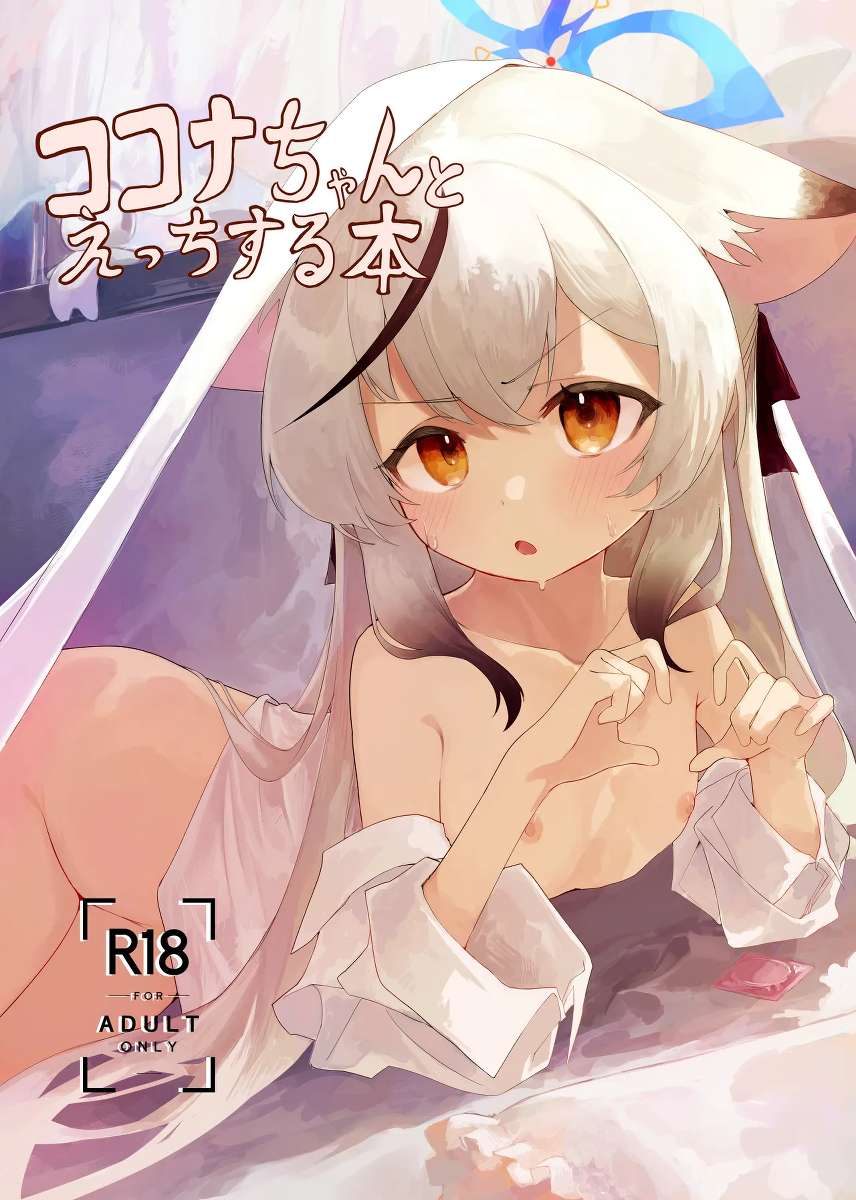 [Hoikuen (Shimejitake)] Kokona-chan to Ecchi Suru Hon | 与小心奈尽情色色的本子 (Blue Archive) [Chinese] [欶澜汉化组] [Digital]