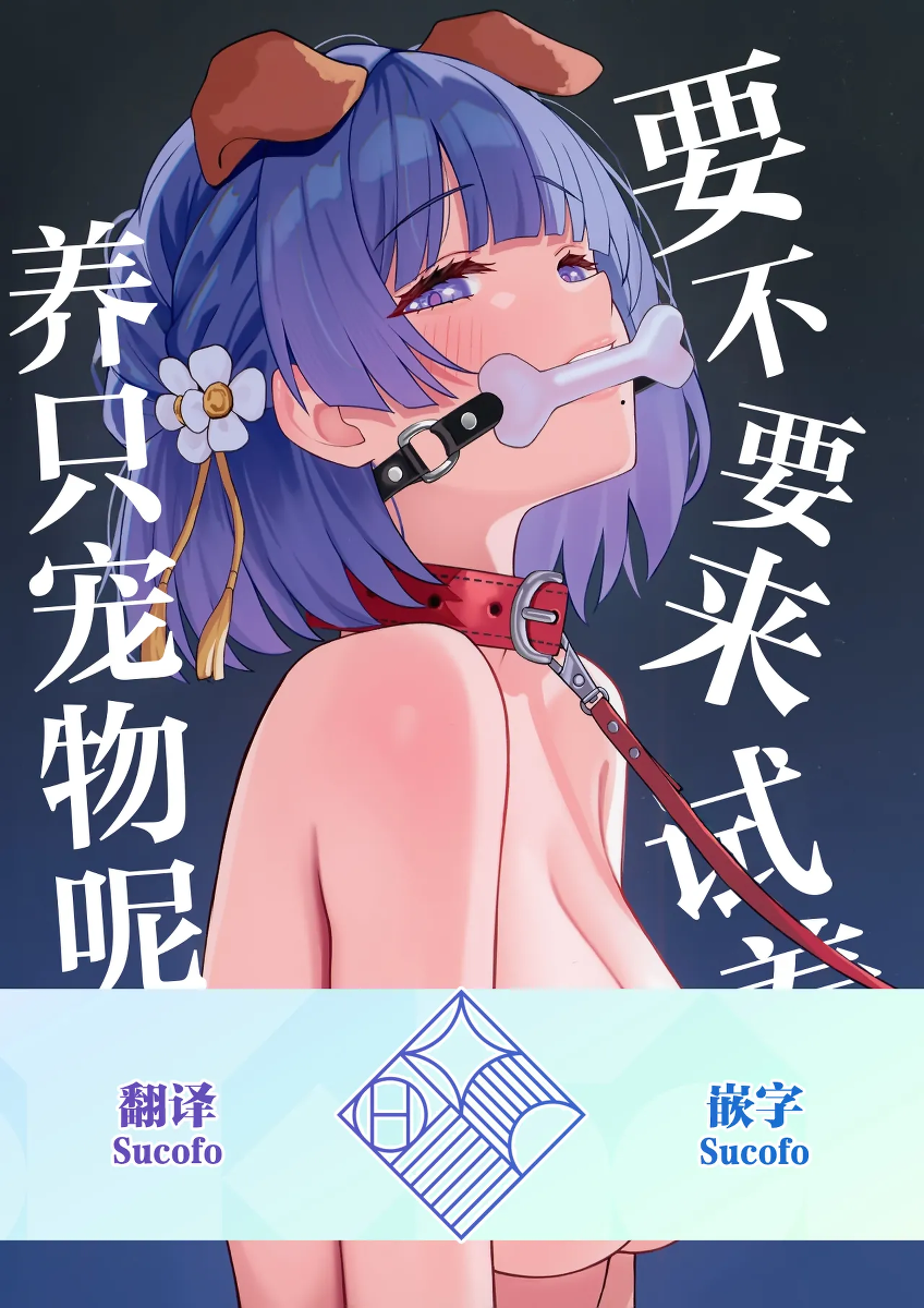 [Hakuhoukoubou (Koukoku)] Pet o Katte Mimasen ka | 要不要来试着养只宠物呢(Gakuen IDOLM@STER) [Chinese] [学园偶像大师同好会] [Digital]