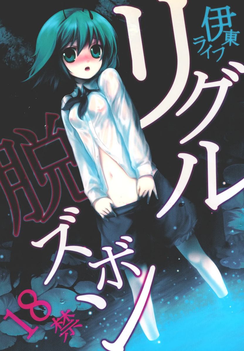 [Ito Life] Wriggle Datsu Zubon (Touhou Project) [Digital]