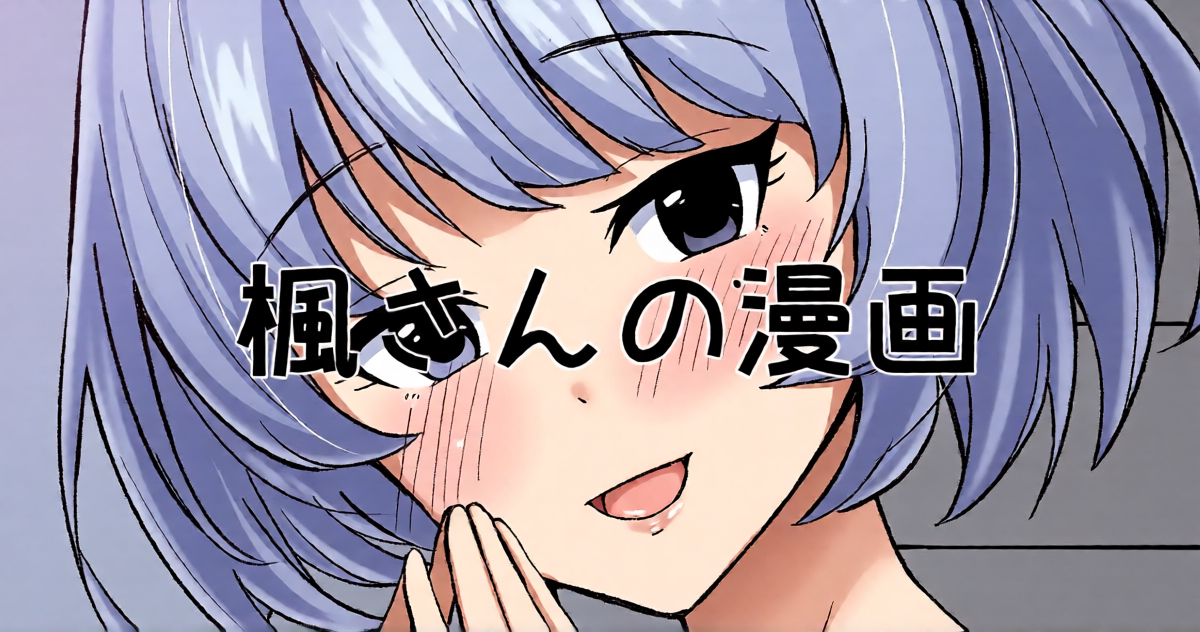 [Mithril Rim] Kaede-san no Manga (THE IDOLM@STER CINDERELLA GIRLS)
