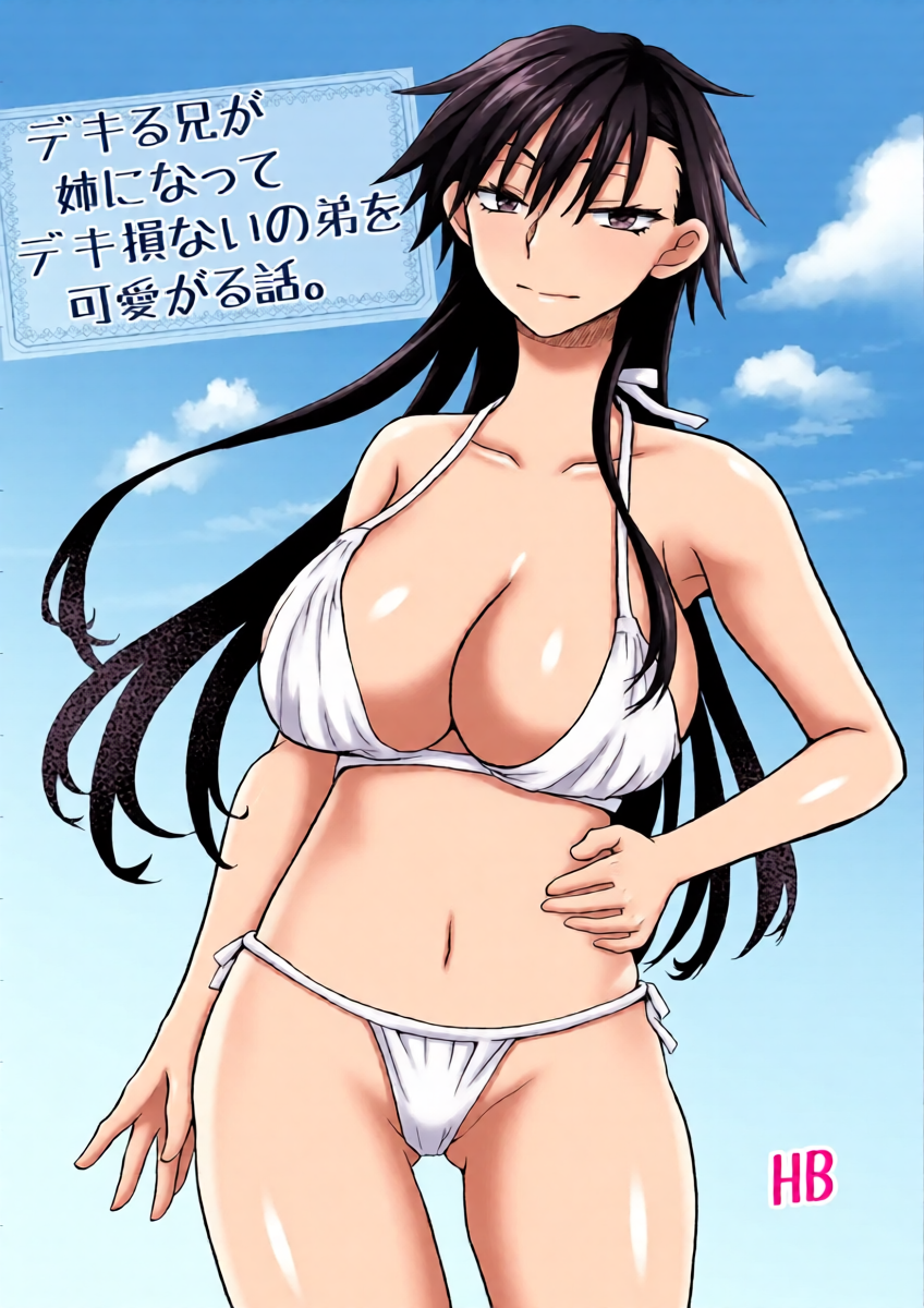 [HB]A story about a capable older brother who becomes an older sister and dotes on her incompetent younger brother.