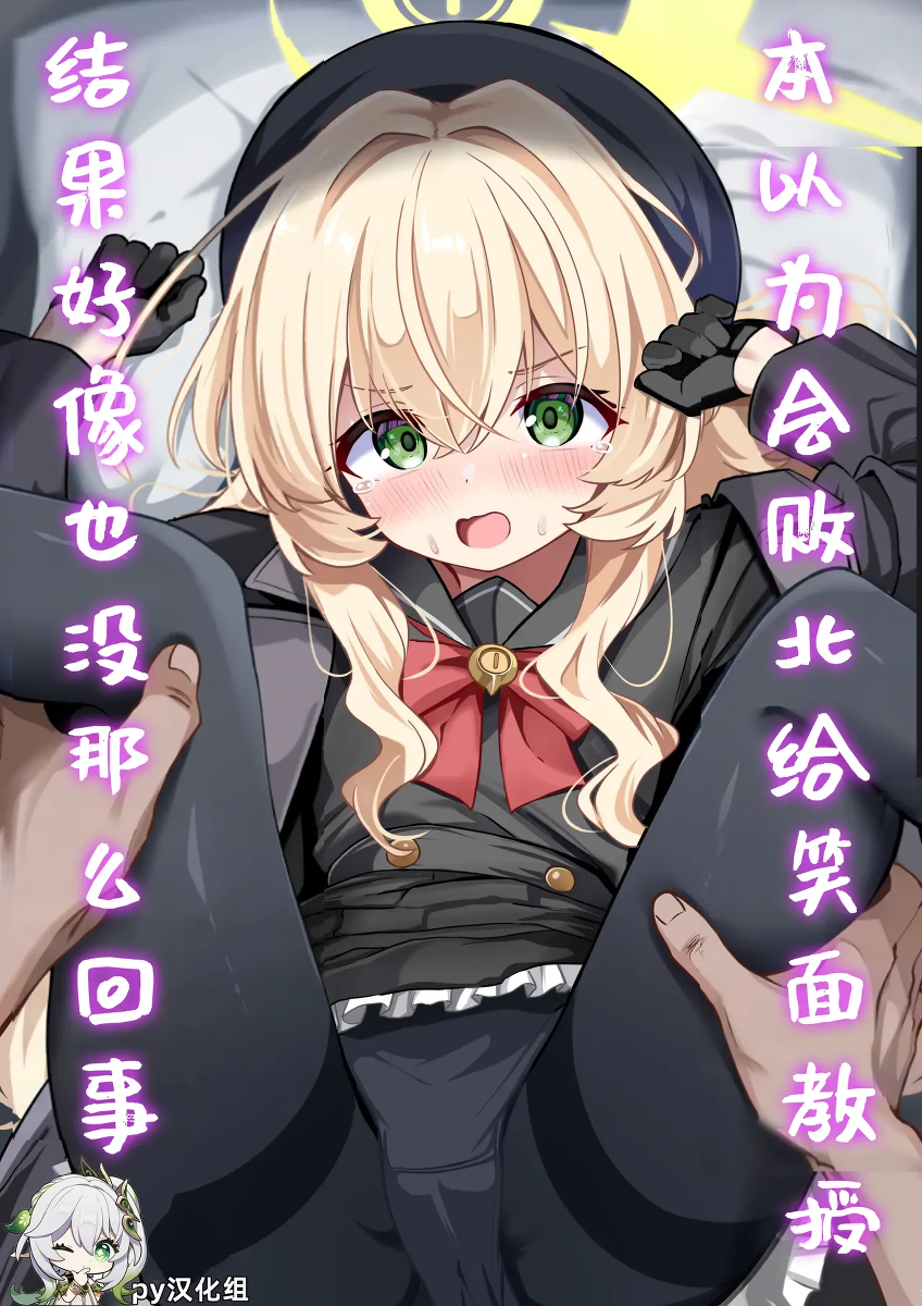 [Izumi no Miyako (Nagomi Yayado)] Niyaniya Kyouju ni Haiboku suru ka to Omottara Soudemonai Hon | 本以为会败北给笑面教授，结果好像也没那么回事 (Blue Archive) [Chinese] [PY汉化] [Digital]