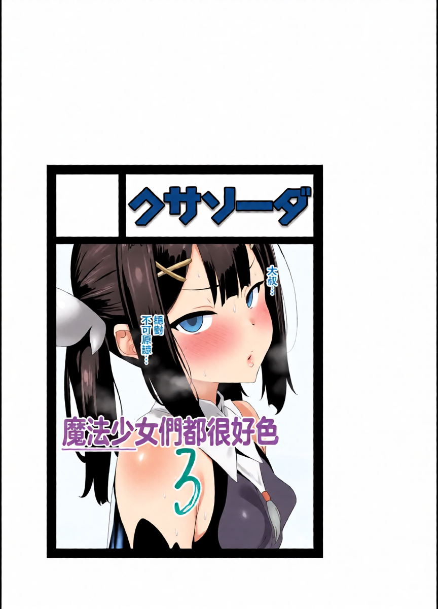 [Kusa Soda (DaRoon5)] Mahou Shoujo wa Minna Sukebe dakara 3 | 魔法少女們全都很好色3 (Fate/Kaleid Liner Prisma Illya) [Chinese] [Digital]