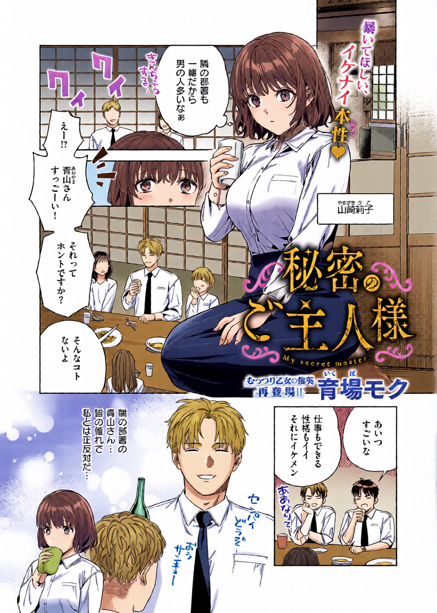 [育場モク] 秘密のご主人様 (コミック エグゼ 57) [DL版]