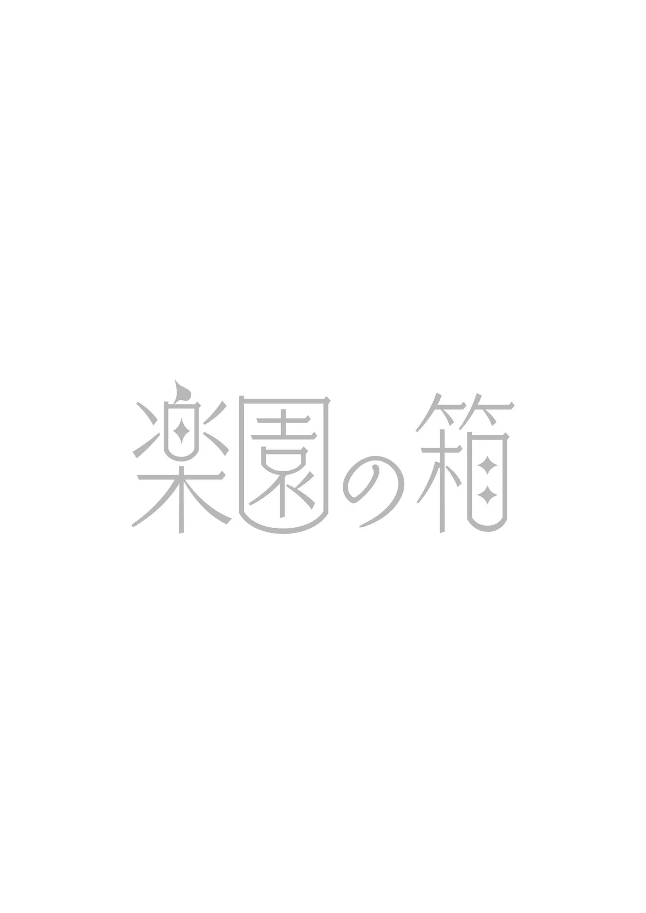 [Oyasumi Moufu (Hitsuji)] Kanzennaru Ichizoku Rakuen no Hako <1> | 完美的一族 乐园之箱<1> [Chinese] [Digital] [NoA@大家一起来翻译]