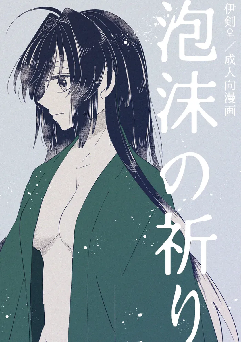[Kinka (Nie)] Utakata no inori (Fate/Samurai Remnant) [Digital]