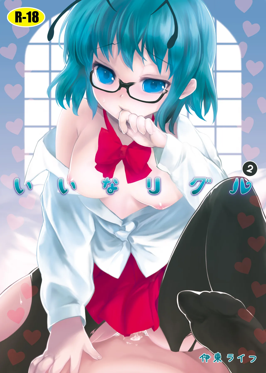 [Ito Life] IinaWriggle 2 (Touhou Project) [Digital]